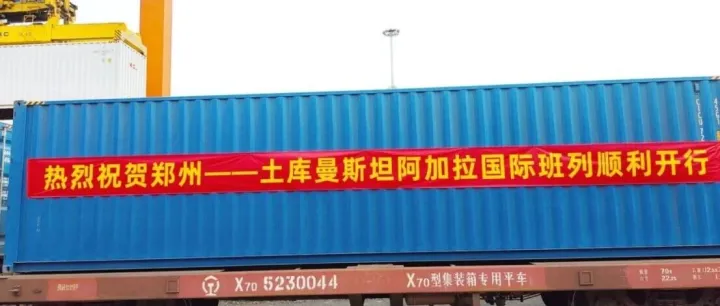 河南中欧班列直达土库曼斯坦，境外站点增至29个