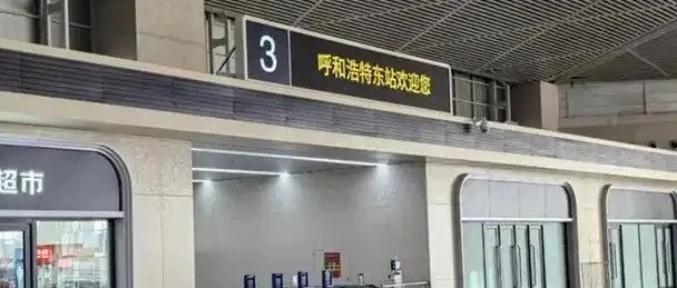 聚焦！呼和浩特站枢纽焕新，赤峰站升级焕彩！
