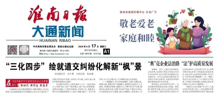 <em>淮南</em>日报——大通专版
