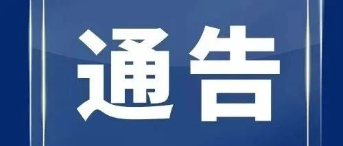 6月14日至17日，中心城区交通管制！