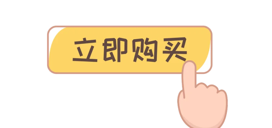 千库网_卡通立即购买按钮_元素编号12135798.png