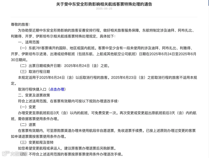东航官网发布的中东相关航线客票特殊处理通告