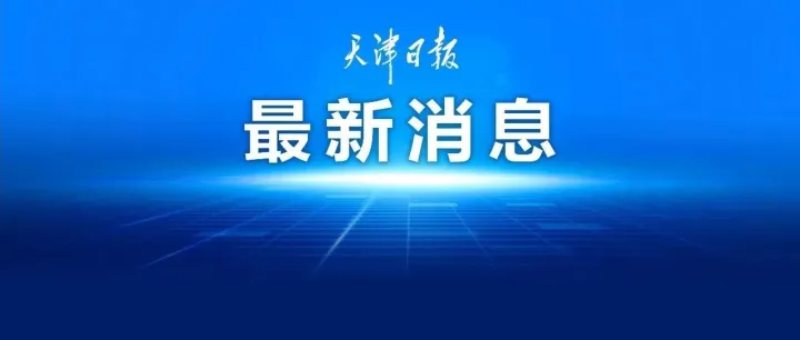 北京大学、清华大学等高校参加！这一大赛在津落幕！