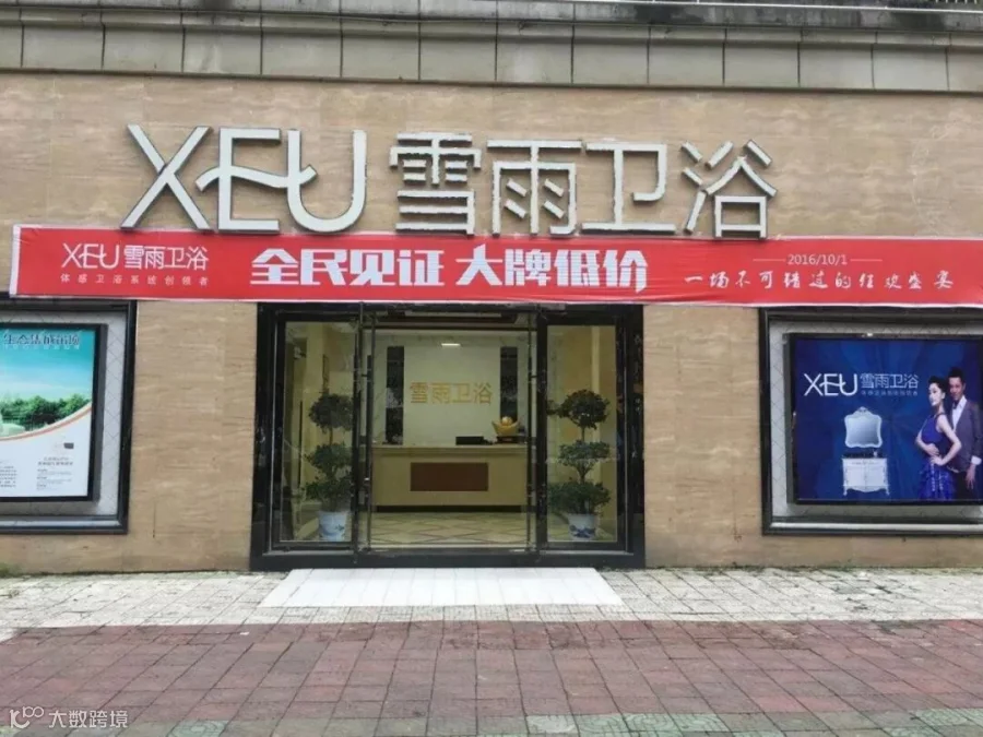 2018卫浴市场前景大 雪雨卫浴招商全面开启