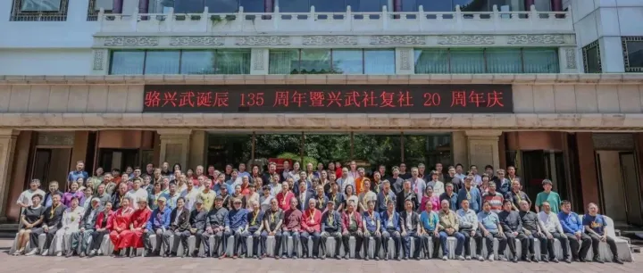 武脉永续 松鹤寄情—纪念骆兴武诞辰135周年暨兴武社复社20周年活动在京圆满举行
