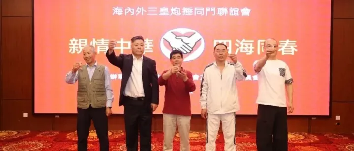 海内外三皇炮捶同门联谊会相册（4）—联谊盛况