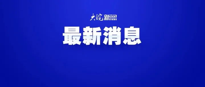 陕西<em>渭南</em>发生4.1级地震，西安等多地有震感