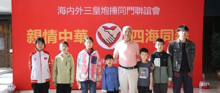海内外三皇炮捶同门联谊会相册（1）—群英汇至
