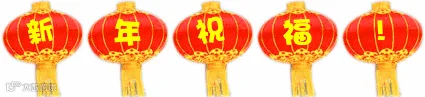 祝福3.gif