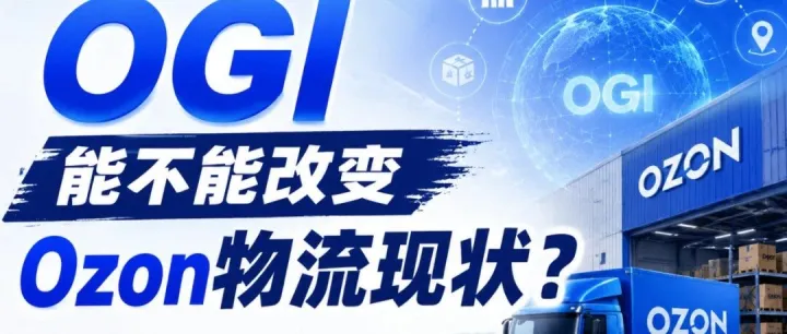 OGl能不能改变Ozon物流现状？