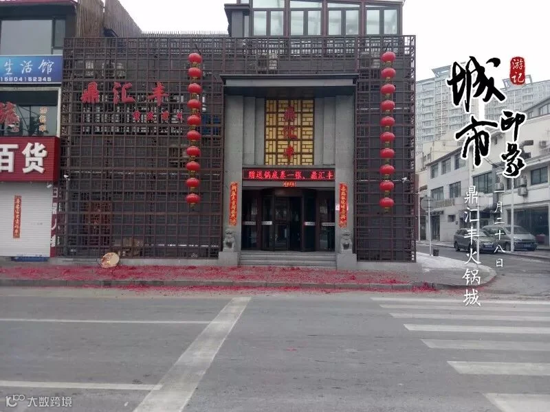 开发区D区32号,老安东阁对面.jpg