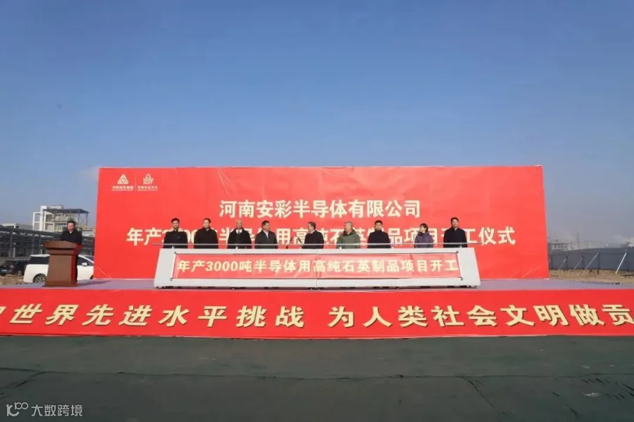 河南安彩年产3000吨光伏及半导体用高纯石英制品项目开工
