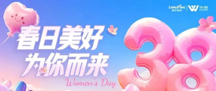“赴春日之约 绽巾帼芳华”三八节妇女节快乐