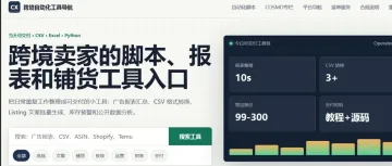 我用 Codex 做了一个跨境自动化工具导航官网，把 AIECOMS Cosmo 做成了重点专栏