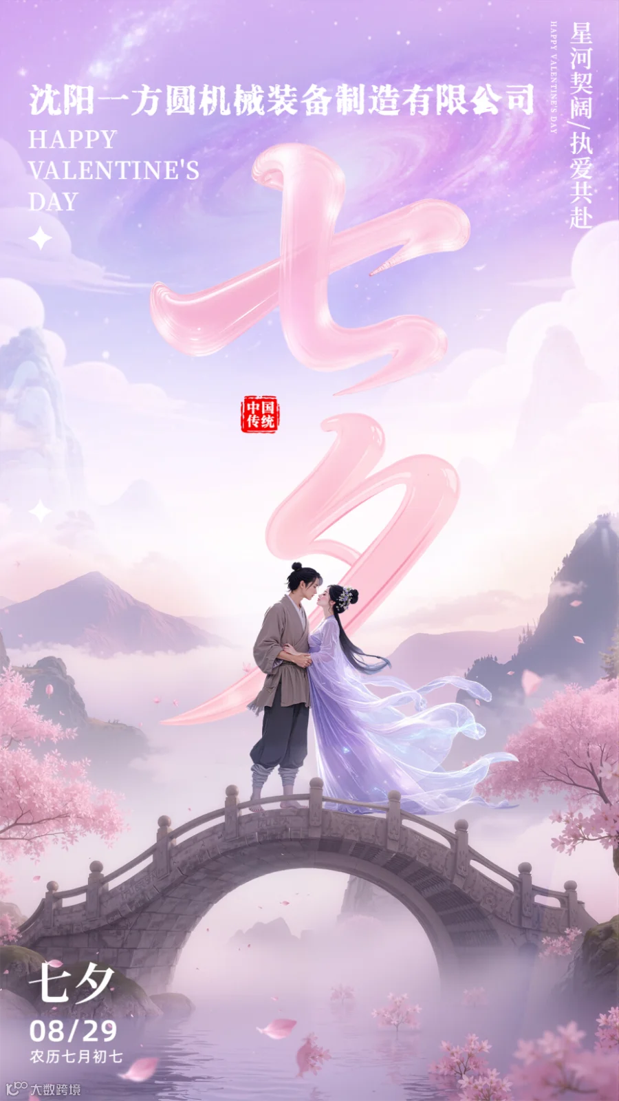 七夕节祝福宣传手机海报.png