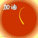 祝福2.gif