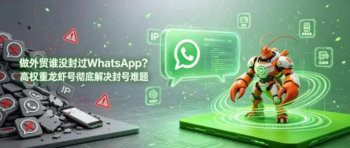 WhatsApp群发总是被封？试试火柴AI龙虾号，日发百条不封号