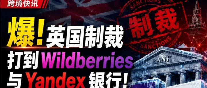 爆！英国制裁打到 Wildberries 与 Yandex 银行!