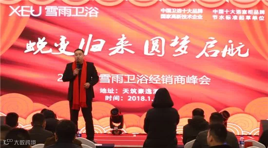 紧跟时代的步伐 雪雨卫浴开启2018新征程