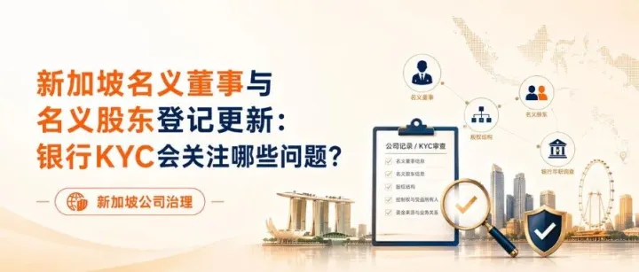 新加坡名义董事与名义股东登记更新：银行KYC会关注哪些问题？