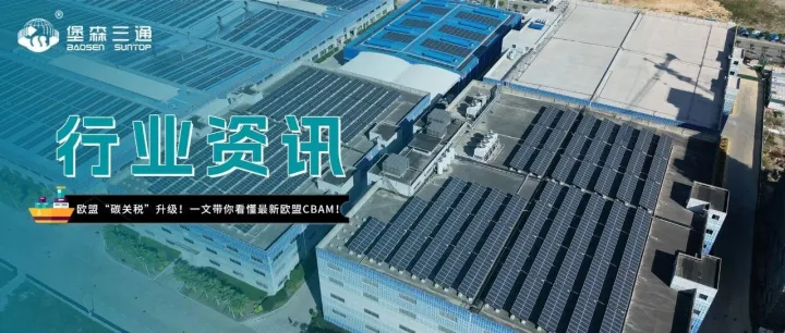 欧盟碳关税升级！一文看懂最新欧盟CBAM：怎么收费？哪些产品受影响？