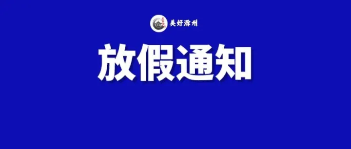 安徽多市明确秋假安排！