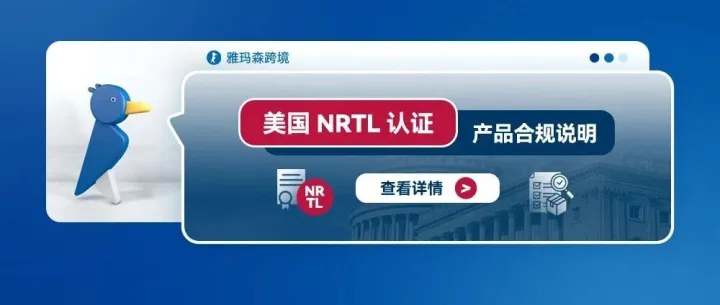 美国NRTL认证产品合规说明