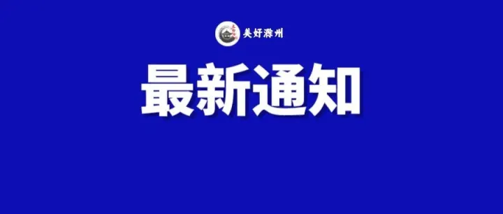 <em>滁州</em>缴费通知