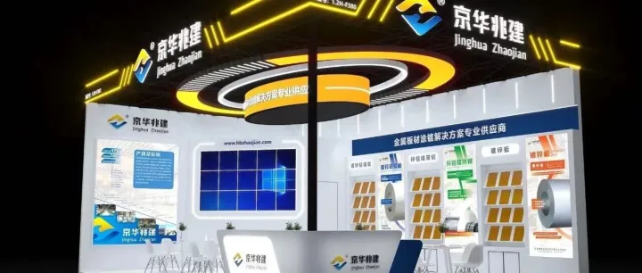 邀您共聚 SNEC 光伏展｜京华兆建携精品镀层板材，共赴绿色能源之约