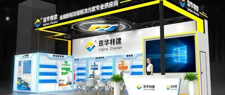 京华兆建邀您共聚广州国际金属板材展览会！
