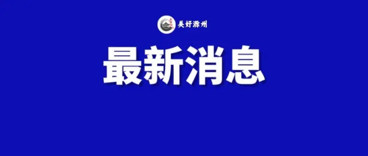 <em>滁州</em>拟新建一机场！