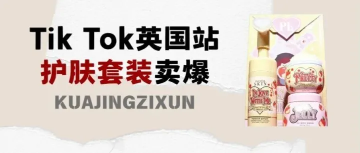 7 天爆卖 32.32 万英镑！这套护肤套装在 TikTok 英国站被疯抢