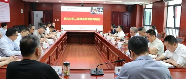 西北公司召开二季度市场营销专题会