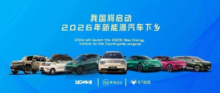 我国将启动2026年新能源汽车下乡，附最新下乡车型目录大全，共155款