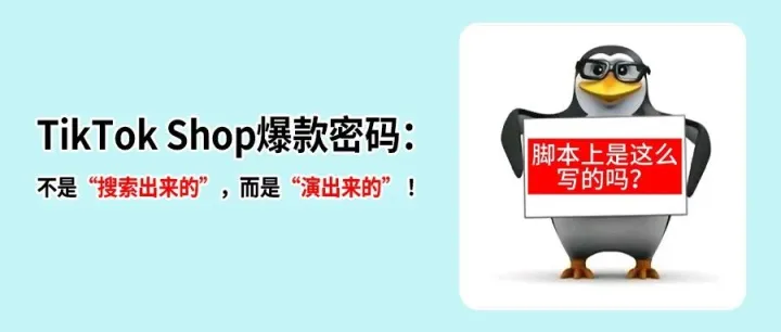 身上用的、十五秒出效果、40美元——TikTok Shop爆款就这么简单？