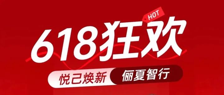 6.18狂欢 | 悦己焕新，俪夏智行