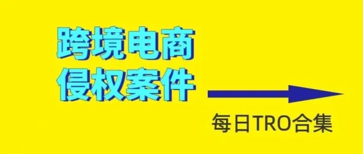 这些TRO案件正在冻结，相关品牌请规避【5.14日立案-侵权品牌/产品汇总】