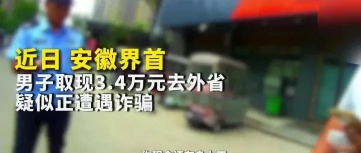 34000元，民警跨省紧急拦截！