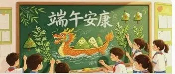 界首中学：粽香绘板报 文脉润少年