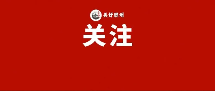 关于彩礼，<em>滁州</em>“有招”！