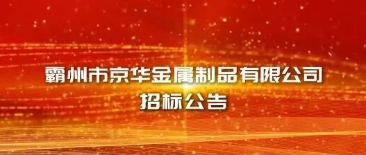 霸州市京华金属制品有限公司