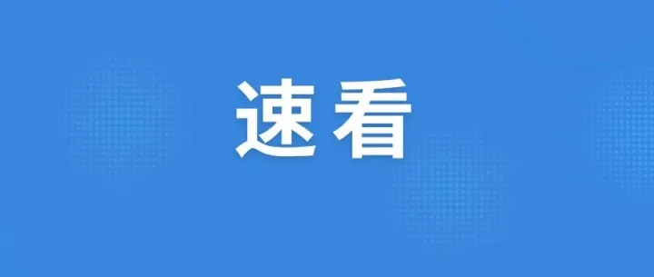 今天16时24分，阜南正式进入......
