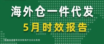 一图看懂｜5月海外仓时效数据，发货效率一目了然