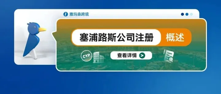 塞浦路斯公司注册概述
