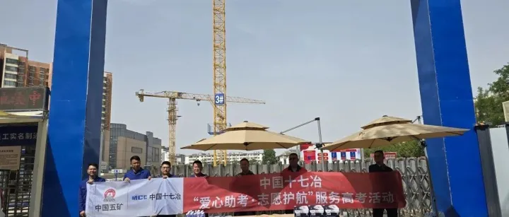 十七冶西北公司开展“爱心助考·志愿护航”活动