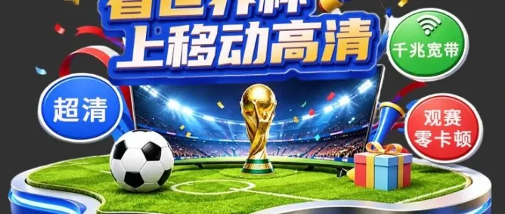 看世界杯，上移动高清｜办会员送千兆宽带提速，畅看104场巅峰对决！