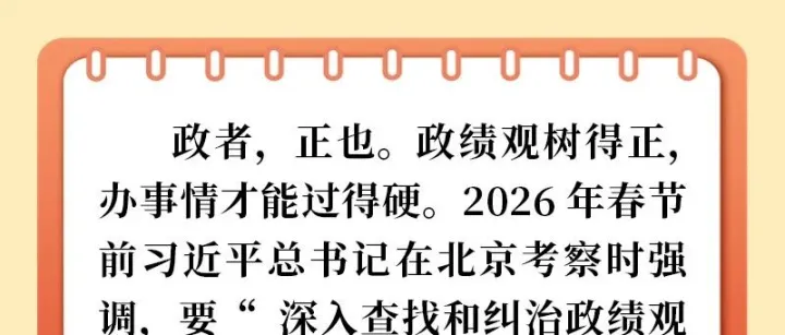 【树立和践行正确政绩观】这些表现的背后，是错误政绩观在作祟！