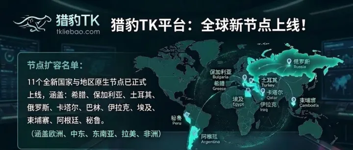 猎豹TK- 11国新节点上线！TikTok多区本土铁粉池扩容，抢占蓝海红利！
