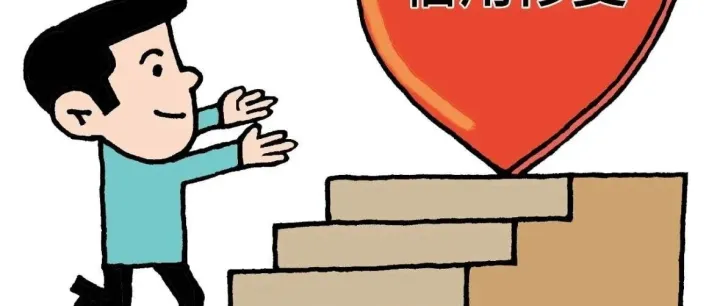 信用修复“三步走” 助企焕发“新生机”