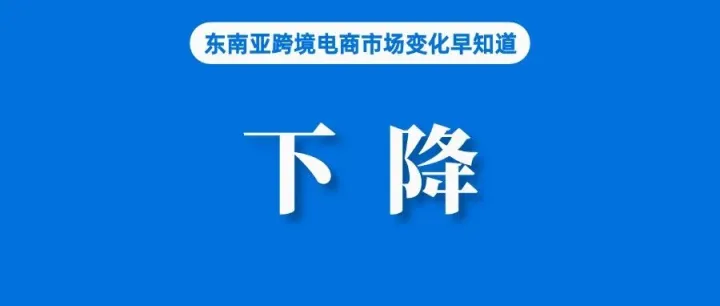 Shopee该站下降，TikTok Shop加速赶超；TikTok Shop调整入驻运营政策；世界银行预测菲律宾经济增长低于预期